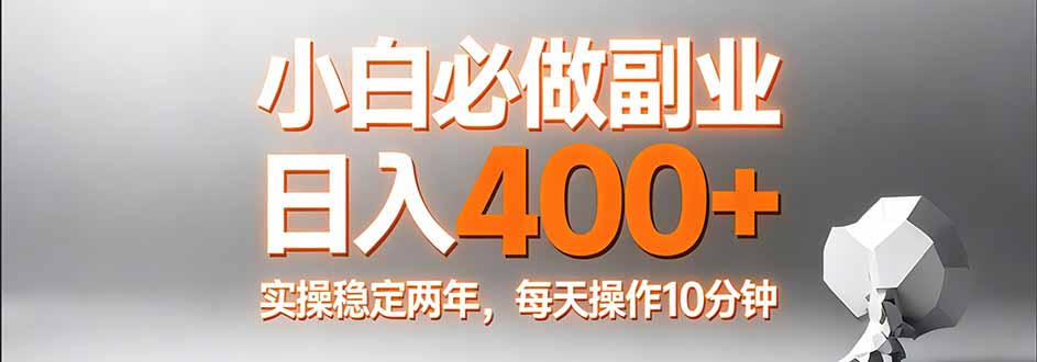 小白必做副业日入400+，真实实操稳定两年，每天操作10分钟-小艾项目网