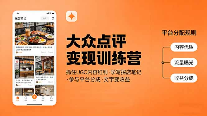 大众点评变现训练营：抓住UGC内容红利，学写探店笔记，参与平台分成，让文字直接变收益-小艾项目网