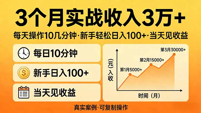 3个月实战收入3万+，每天操作10几分钟，新手轻松日入100+，当天见收益-小艾项目网