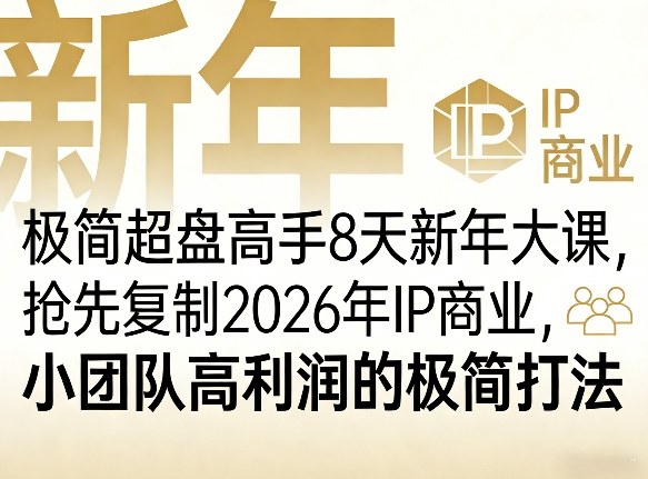 极简超盘高手8天新年大课(26年3月4-13日)，抢先复制2026年IP商业，小团队高利润的极简打法-小艾项目网