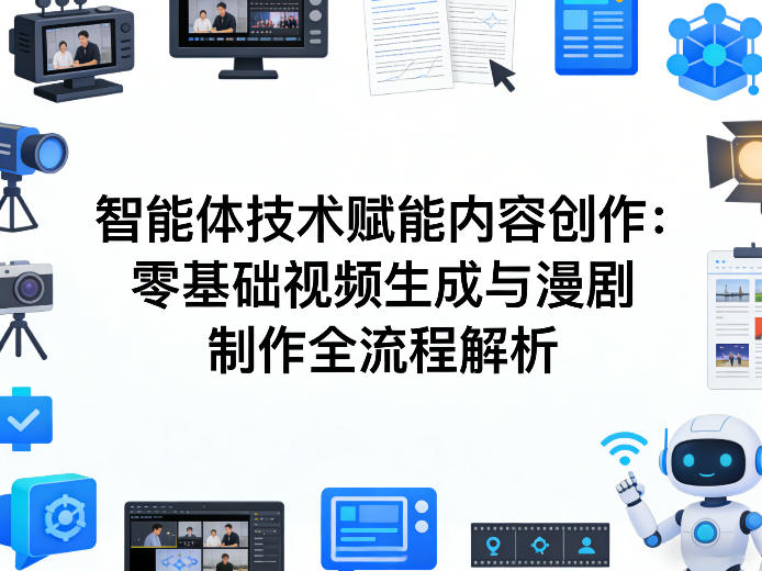 AI智能体技术赋能内容创作：零基础视频生成与漫剧制作全流程解析-小艾项目网