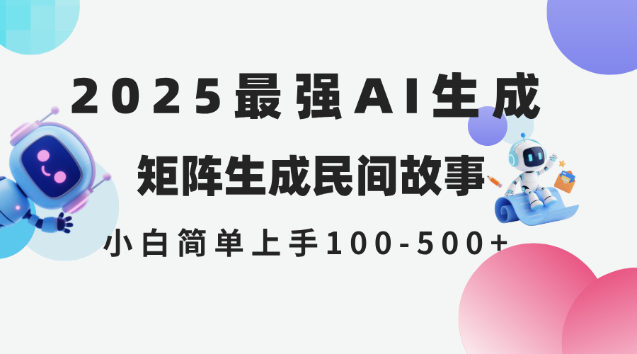 2025年5月最新AI生成 民间故事 全网分发各大平台 小白无脑操作 日入500…-小艾项目网