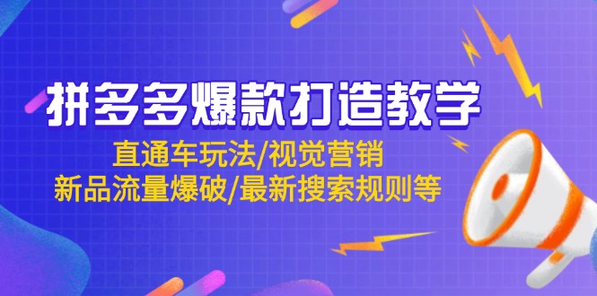 拼多多爆款打造教学：直通车玩法/视觉营销/新品流量爆破/最新搜索规则等-知芽创业社
