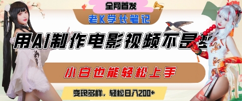 用AI制作电影不是梦，小白学会后轻松熟练上手，变现方式多样，日入2张+-知芽创业社