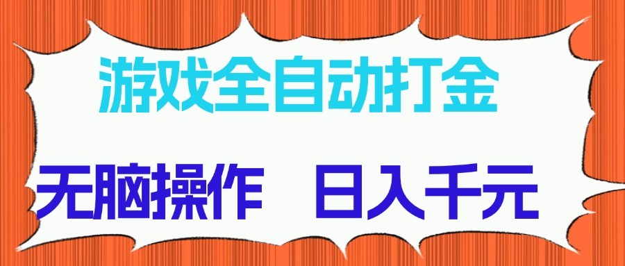 游戏全自动打金项目，无脑操作，日入千元，长期稳定收益-知芽创业社