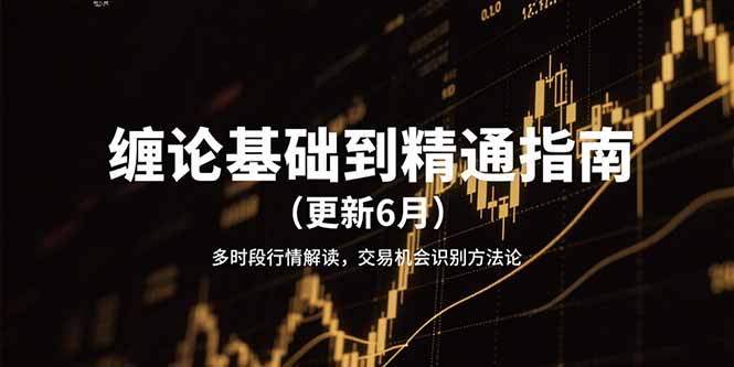 缠论基础到精通指南(更新6月-知芽创业社