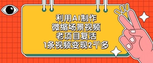 利用AI制作微缩场景视频，老项目复活，1条视频变现2k-知芽创业社