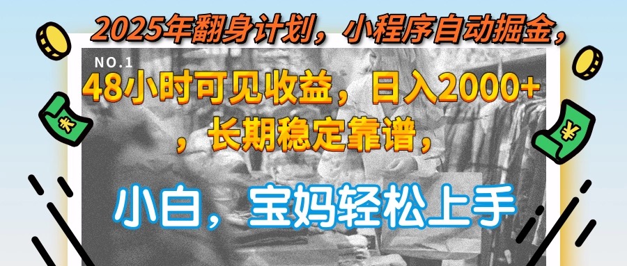 2025年翻身计划，小程序自动掘金48小时可见收益，日入2000+，长期稳定…-知芽创业社