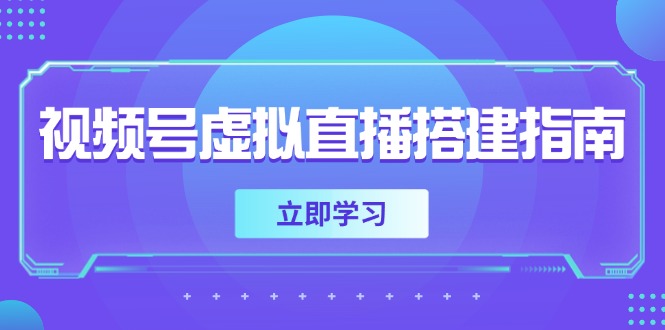 视频号虚拟直播搭建指南，准备软硬件，设置画面尺寸，添加背景前景-知芽创业社