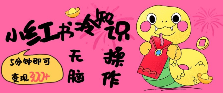 小红书冷知识账号，无脑复制粘贴，5分钟即可变现3张-小艾项目网