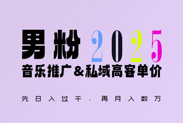2025年，接着续写“男粉+私域”的辉煌，大展全新玩法的风采，日入1k+轻轻松松-知芽创业社