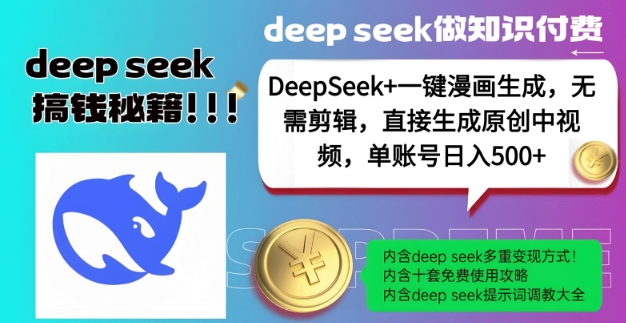 DeepSeek+漫画生成，无需剪辑，一键生成原创中视频，单账号日入5张-小艾项目网