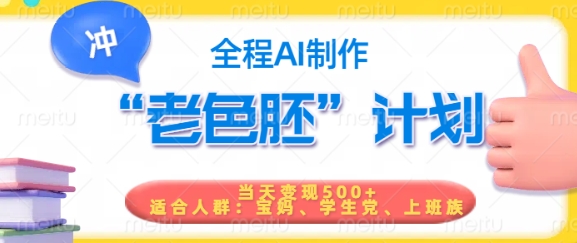 短视频老色胚计划，5分钟一个原创，当天变现5张，全程AI-知芽创业社