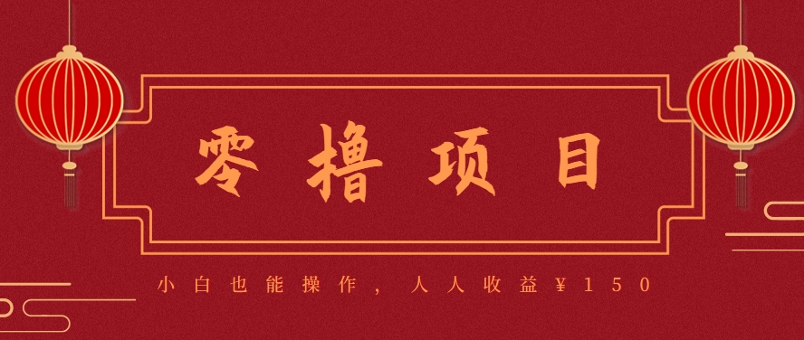 图片[1]-59645：分享一个零撸项目，超简单副业小白必看，人人收益¥150-知芽创业社