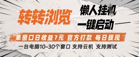 转转浏览挂G项目，单窗口日收益7元，每日提现，官方打款，支持测试【揭秘】-知芽创业社