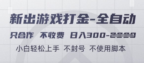游戏打金全自动，只合作不收费，日入3张+，小白轻松上手，不封号不使用脚本【揭秘】-知芽创业社