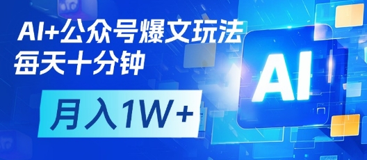 AI+公众号爆文玩法，每天十分钟，批量矩阵操作，月入1W+-小艾项目网