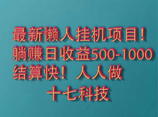2025最新懒人挂机项目！长久稳定，解放双手！单日收益500+-小艾项目网