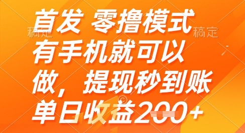 首发零撸模式，有手机就可以做，提现秒到账单日收益2张+【揭秘】-知芽创业社