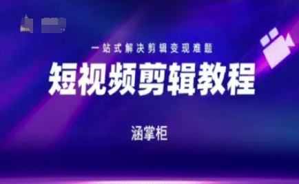 短视频极速变现训练营，一站式解决剪辑变现难题-知芽创业社