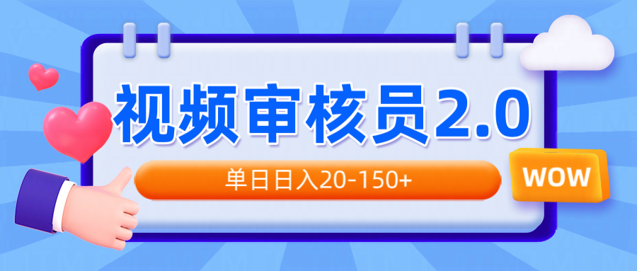 视频审核员2.0，可批量可矩阵，单日日入20-150+-知芽创业社