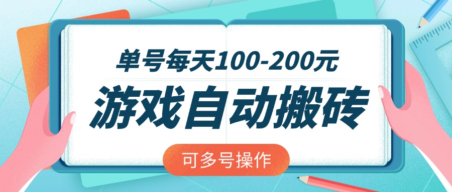 游戏全自动搬砖，单号每天100-200元，可多号操作-知芽创业社
