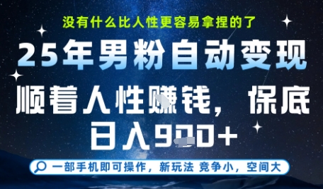 没什么比顺着人性挣钱更简单的了，男粉全自动变现，保底日入9张+【揭秘】-知芽创业社