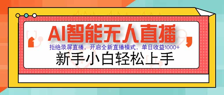 AI智能无人直播 拒绝录屏直播，开启全新直播模式，单日收益1000+ 新手…-知芽创业社