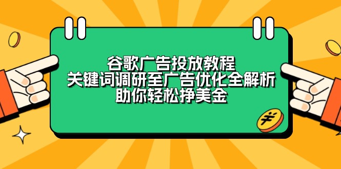 谷歌广告投放教程：关键词调研至广告优化全解析，助你轻松挣美金-知芽创业社