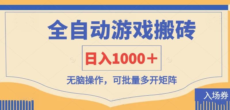 全自动游戏打金搬砖，日入1000＋，无脑操作可批量多开矩阵-小艾项目网