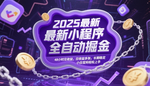 2025最新小程序全自动掘金，48小时见收益，日收益多张，长期稳定，小白宝妈轻松上手【揭秘】-小艾项目网