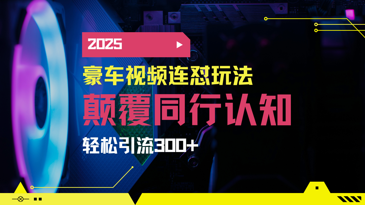 小红书靠豪车图文搬运日引200+创业粉，带项目日稳定变现5000+2025年最…-小艾项目网