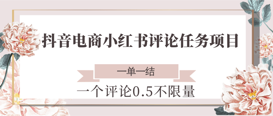 抖音电商小红书评论任务项目，一个评论0.5，一单一结 不限量-知芽创业社
