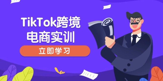 TikTok跨境电商实训，开店准备与选品策略，助力新手快速上手, 精准运营-知芽创业社