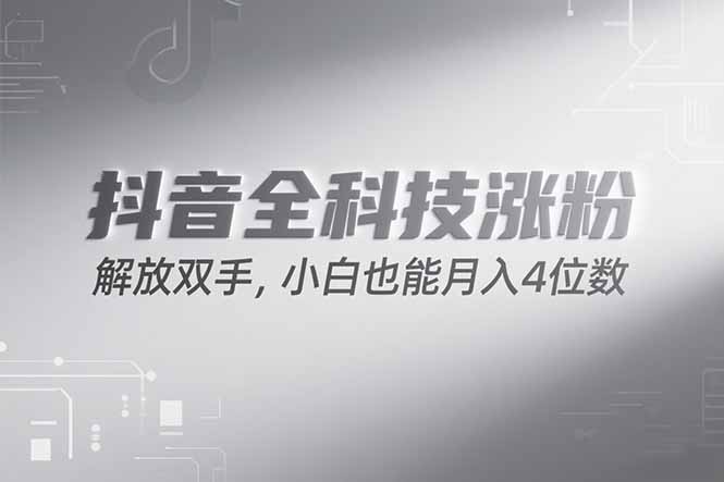抖音万粉计划，最新玩法无脑操作，小白也能月入四位数!-知芽创业社