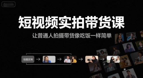 短视频实拍带货课，让普通人拍摄带货像吃饭一样简单-知芽创业社