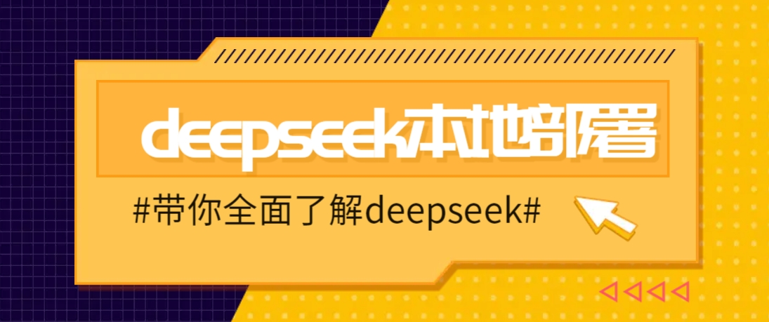 DeepSeek本地部署详细教程，轻松将deepseek部署到你的电脑上-知芽创业社