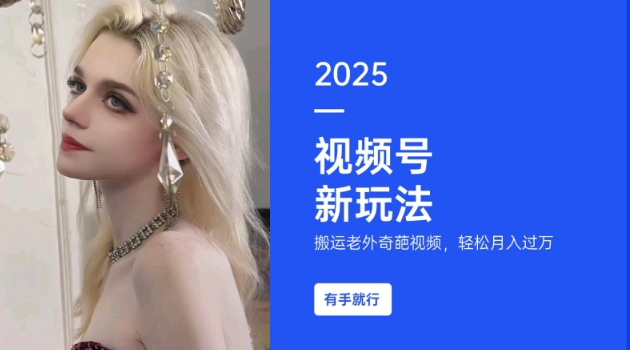 搬运老外奇葩视频，撸视频号分成计划收益，每天只需一小时，新手小白轻松月入过W-知芽创业社