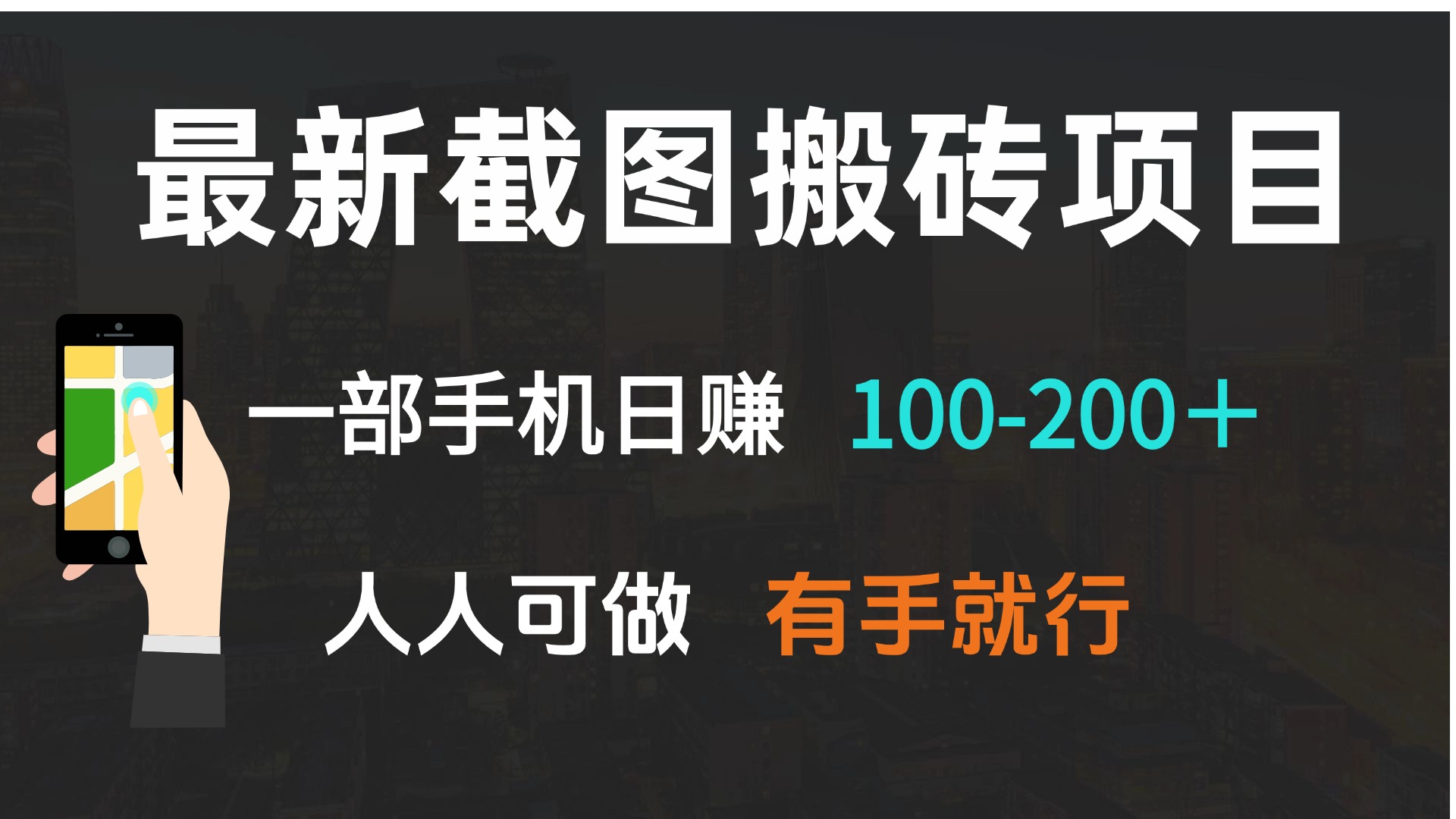 最新截图搬砖项目，一部手机日赚100-200＋ 人人可做，有手就行-知芽创业社