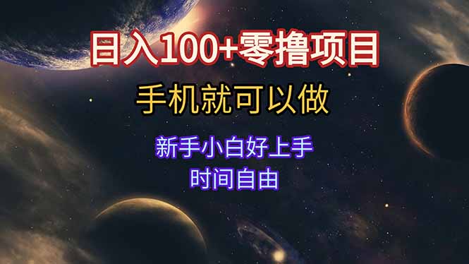 日入100+零撸项目 不看广告 手机可做 新手小白可以做  时间自由-知芽创业社
