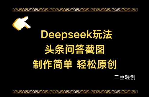 Deepseek头条问答截图，制作简单，轻松原创-知芽创业社
