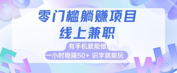 零门槛躺挣项目，线上兼职，有手机就能做 一小时稳挣50+，识字就能玩【揭秘】-知芽创业社