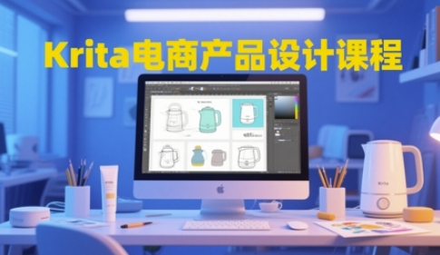 Krita电商产品设计课程，掌握从工具使用到创意落地的全链路设计能力-知芽创业社