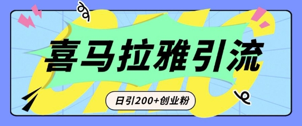 从短视频转向音频：为什么喜马拉雅成为新的创业粉引流利器？每天轻松引流200+精准创业粉-知芽创业社