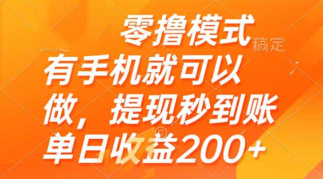 零撸模式 有手机就可以做，提现秒到账单日收益200+-知芽创业社