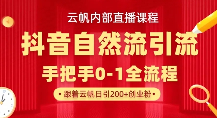 【云帆内部直播课】抖音最新自然模版引流玩法，单号单日引300+精准创业粉-知芽创业社