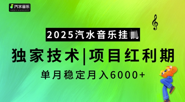 2025汽水音乐挂JI，独家技术，项目红利期，稳定月入5k【揭秘】-知芽创业社