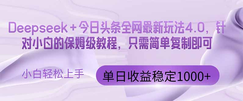 今日头条4.0最新版本 Deepseek+今日头条全网最新玩法，单日收益突破100…-知芽创业社