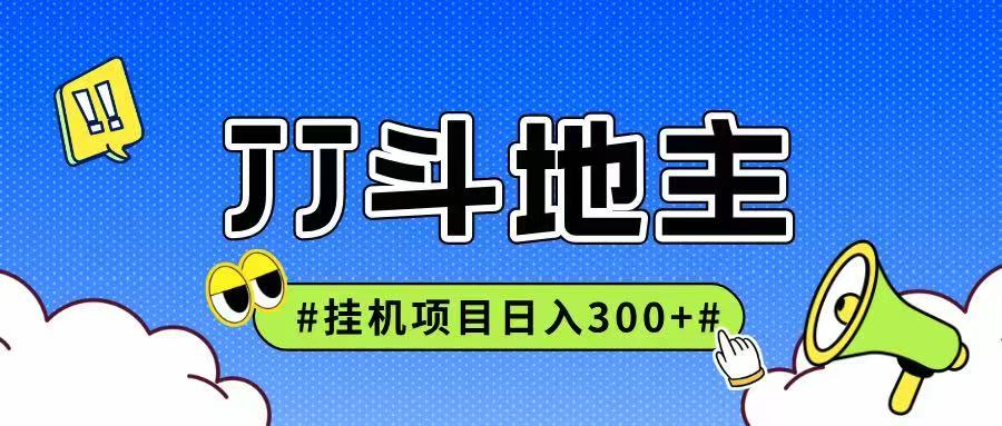 JJ全自动挂机项目，单日稳定收益300+可无限放大多劳多得-知芽创业社