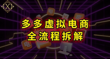 拼多多虚拟电商全流程拆解，深度学习每一个环节，看完即可上手实操-知芽创业社